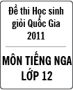 Đề thi học sinh giỏi Quốc gia môn Tiếng Nga lớp 12 năm 2011 - Có đáp án